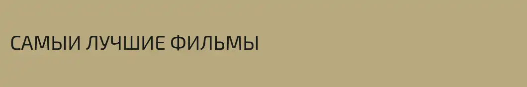 САМЫИ ЛУЧШИЕ ФИЛЬМЫ